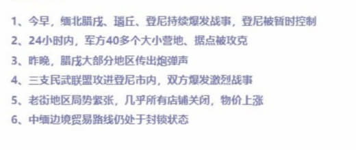 今早，缅北腊戌、瑙丘、登尼持续爆发战事，登尼被占领；老街当前情况