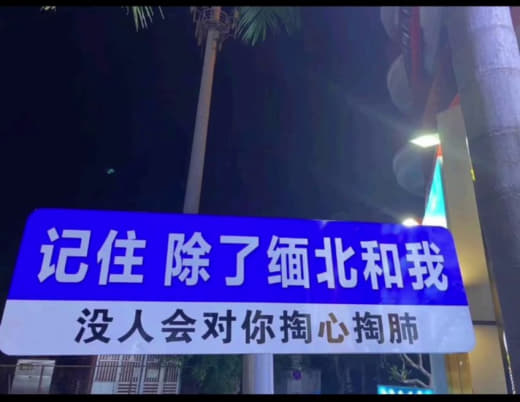 今天想说几句关于真实的缅甸北部，本人是缅甸华人有做过狗推俩年以上的经验...