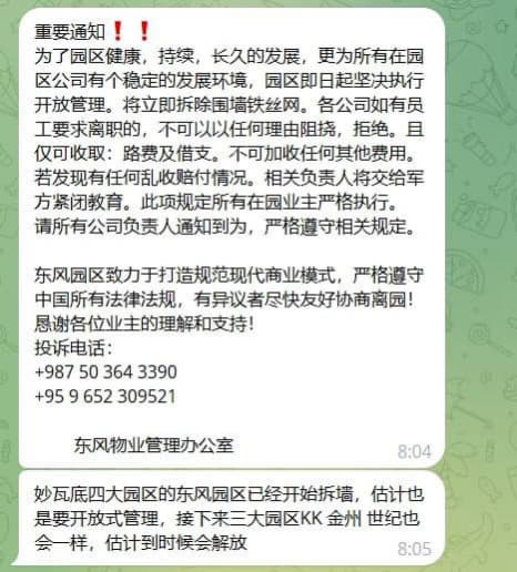 网友爆料：妙瓦底四大园区之一的东风园区已经开始拆墙，估计也是要开放式管...