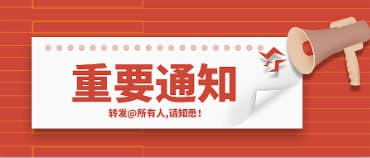 近期临近圣诞、元旦，请大家注意以下几点安全问题：