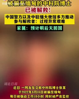 中科院博士张某于2022年8月16日被骗至缅甸，每日被强迫工作18小时...