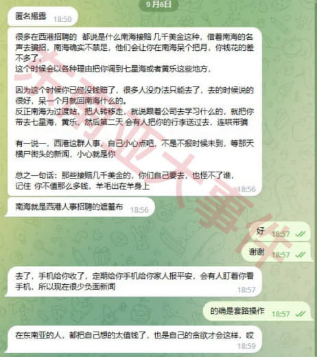 ：很多在西港招聘的都说是什么南海接赔几千美金这种，借着南海的名声去骗招...