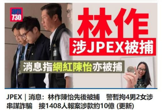 香港网红林作陈怡被捕涉案金额10亿】