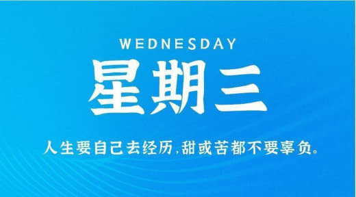 9月20日，星期三，农历八月初六，工作愉快，生活喜乐！