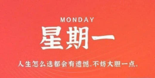 10月2日，星期一，农历八月十八，假期愉快！