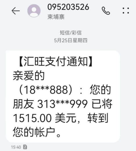 换汇骗局：汇旺到账短信不是官方发的，而是私人手机号码发的...所以，切...