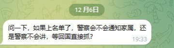 ：如果上名单了，警察会不会通知家属，还是警察不会讲，等回国直接抓？