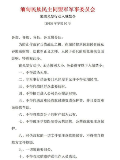 果敢同盟军军事委员会公告果敢光复行动入城禁令