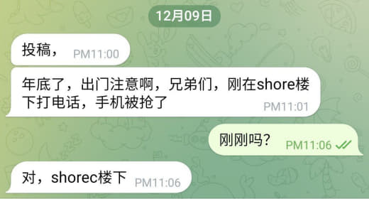 年底了，出门注意啊，兄弟们，刚在shore楼下打电话，手机被抢了