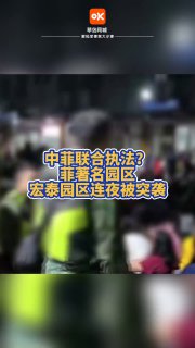 中菲联合执法？著名园区宏泰连夜被突袭